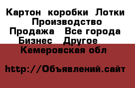 Картон, коробки, Лотки: Производство/Продажа - Все города Бизнес » Другое   . Кемеровская обл.